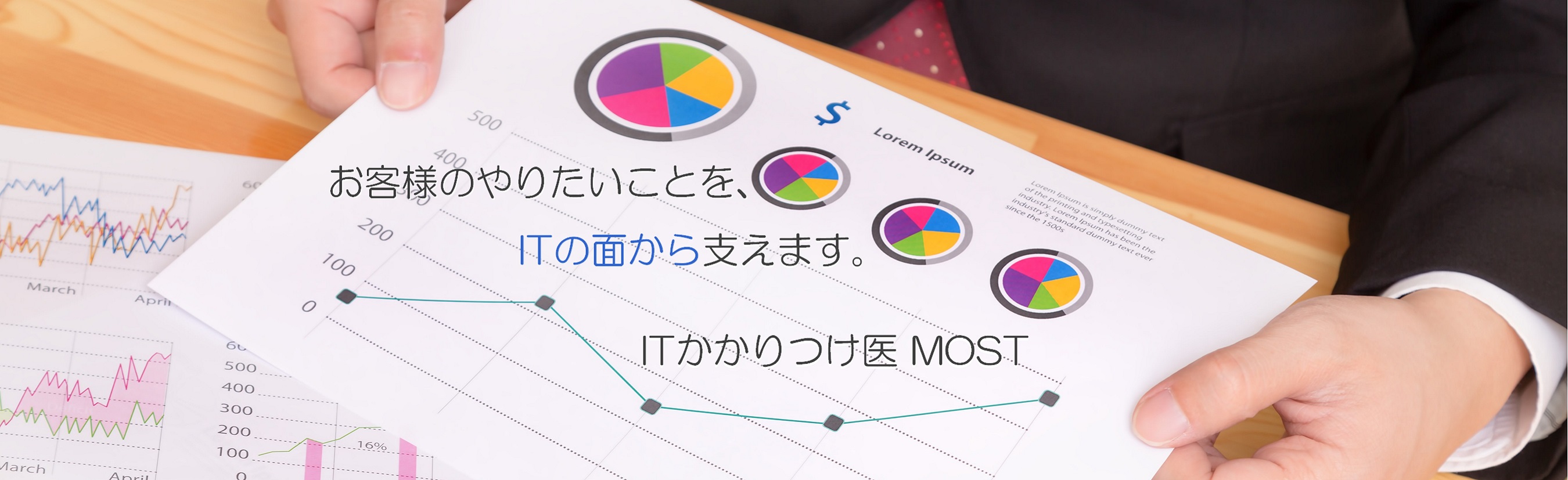 ITかかりつけ医MOST　お客様のやりたいことをIT面から支えます