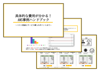 AWS事例ハンドブック