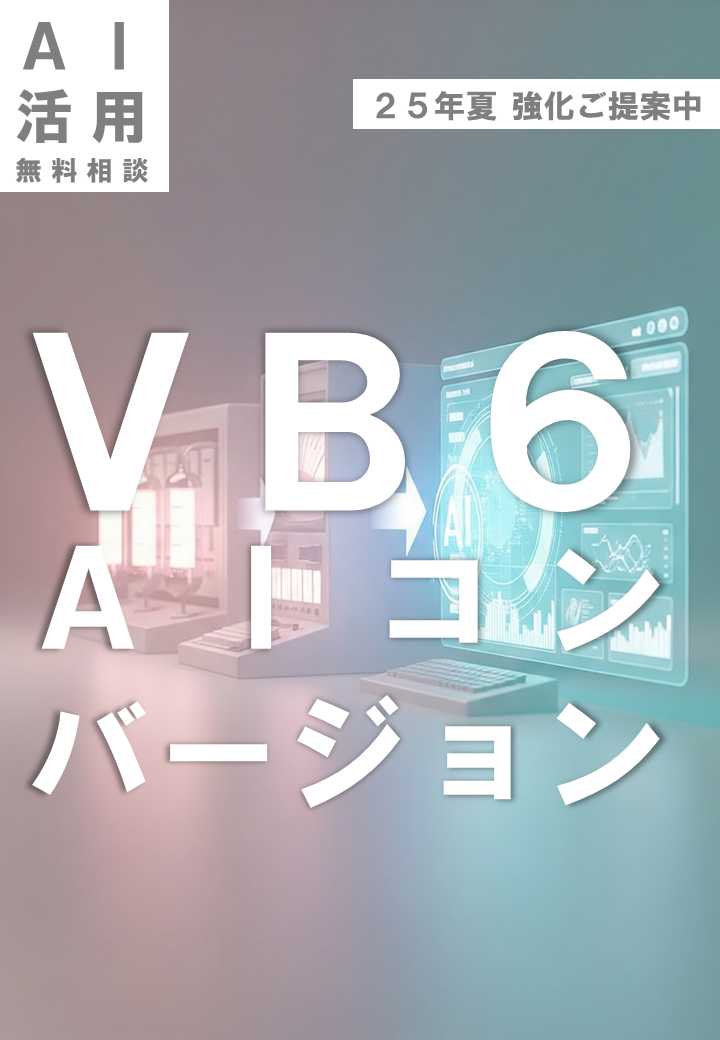 VB6 AIコンバージョン特設