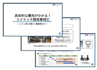 スクラッチ開発事例①