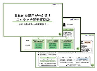 スクラッチ開発事例②