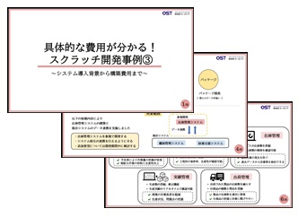 スクラッチ開発事例③