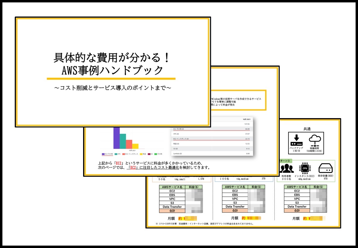 AWS事例ハンドブック