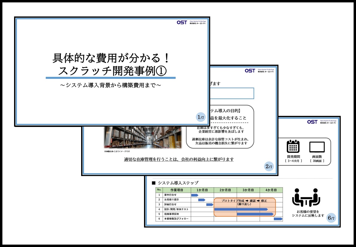 スクラッチ開発事例1