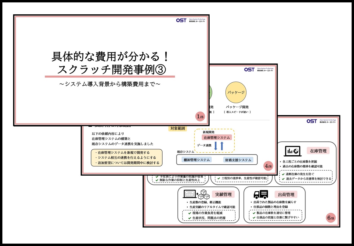 スクラッチ開発事例3